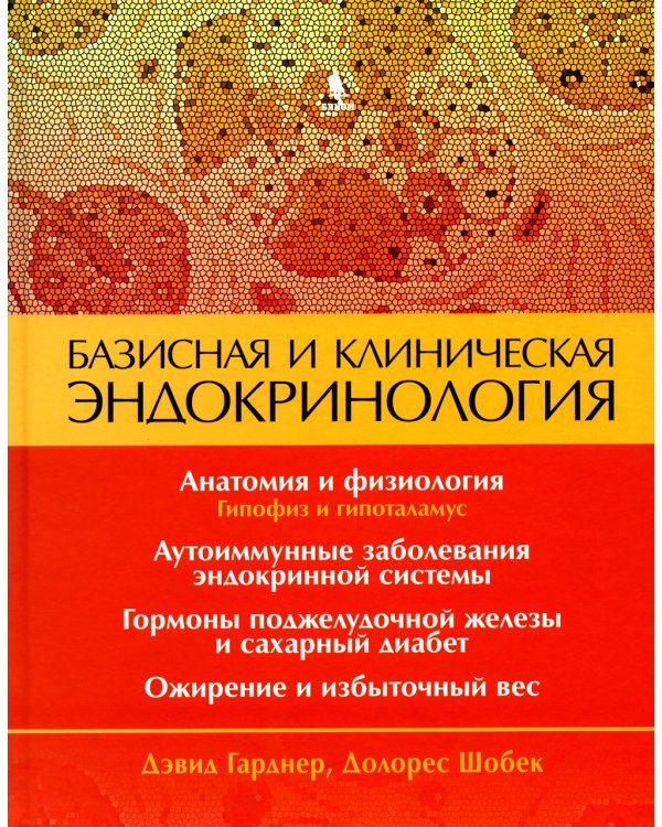 Базисная и клиническая эндокринология. Книга 1