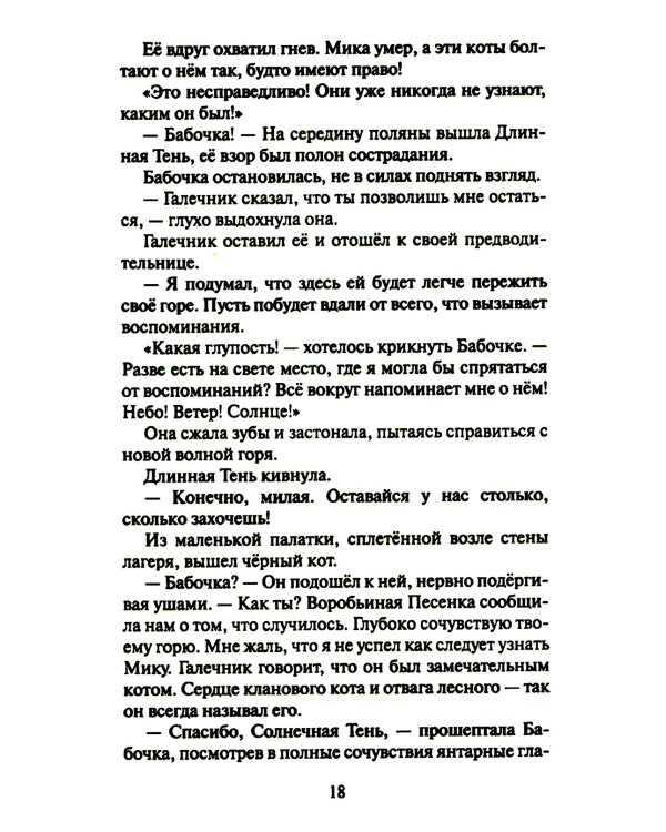 Коты-воители. Cны и видения Бабочки. Кн. 2: Целительница