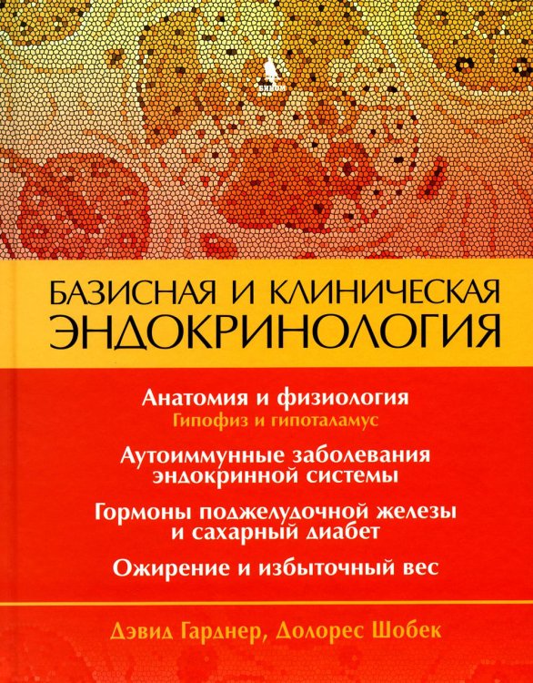 Базисная и клиническая эндокринология. Книга 1