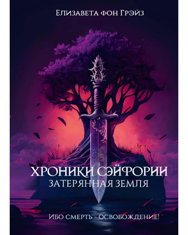 Хроники Сэйфории. Затерянная Земля