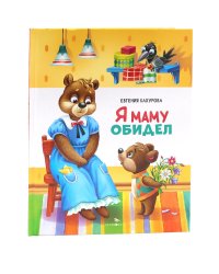 Я маму обидел: сказка