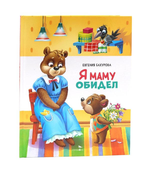 Я маму обидел: сказка