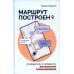 Маршрут построен. Путеводитель по профессии для псиохологов и психотерапевтов Маршрут построен. Путеводитель по профессии для псиохологов и психотерапевтов