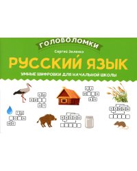 Русский язык: умные шифровки для начальной школы