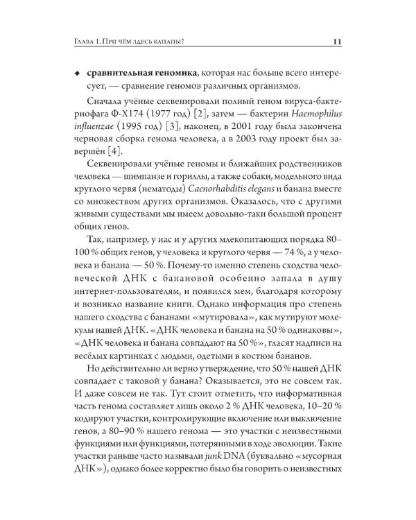 Мой дядя - банан. Тайны эволюции, раскрытые генами