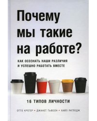 Почему мы такие на работе? Как осознать наши различия и успешно работать вместе. 16 типов личности