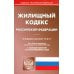 Жилищный кодекс РФ (по сост. на 21.11.2022 г.)