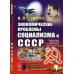 Экономические проблемы социализма в СССР