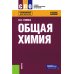 Общая химия: Учебное пособие. Изд. Стер