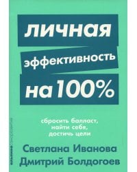 Личная эффективность на 100%: Сбросить балласт, найти себя, достичь цели