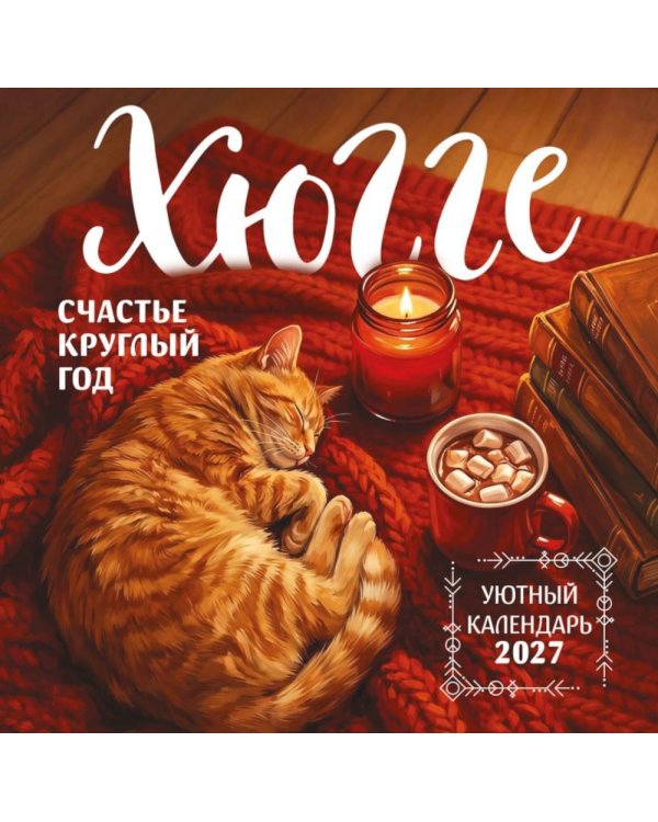 Дополнительное изображение книги «Хюгге-календарь. Счастье круглый год. Календарь настенный на 2027 год (300х300 мм)»