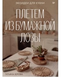 Плетем из бумажной лозы. Экоидеи для кухни