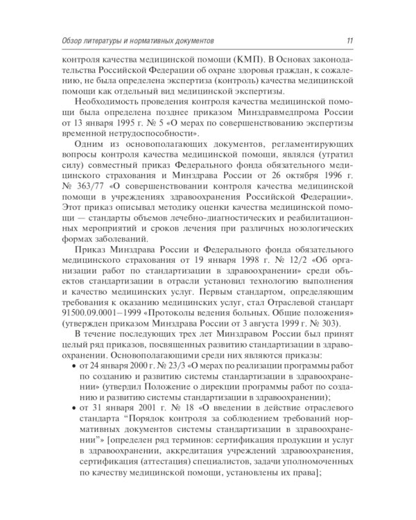 Авторитетный главный врач: обеспечение качества в медицинской организации. 2-е изд