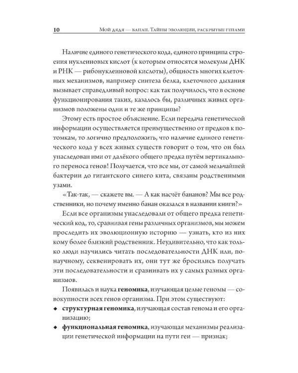 Мой дядя - банан. Тайны эволюции, раскрытые генами