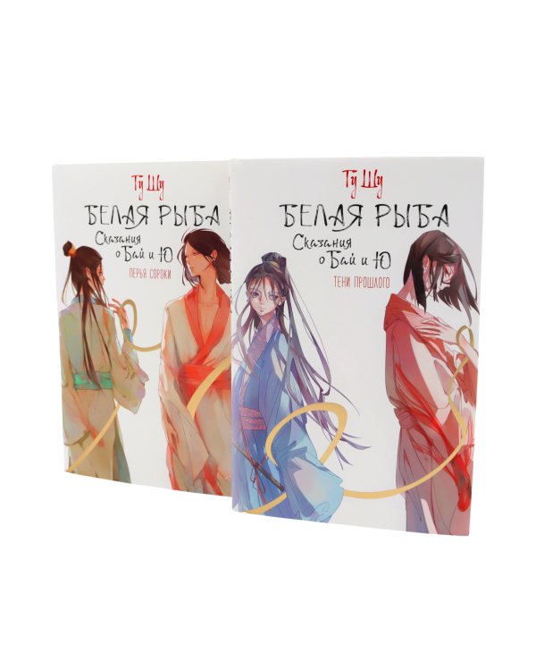 Белая рыба. Сказания о Бай и Ю.: Тени прошлого + Перья сороки. 3-4 кн (комплект из 2-х книг)