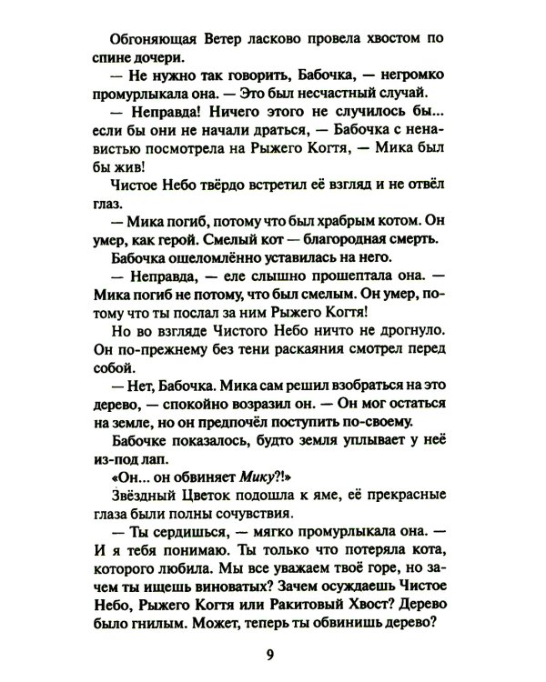 Коты-воители. Cны и видения Бабочки. Кн. 2: Целительница