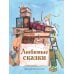 Дополнительное изображение книги «Любимые сказки»