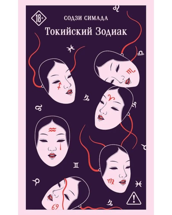 Дополнительное изображение книги «Токийский Зодиак»