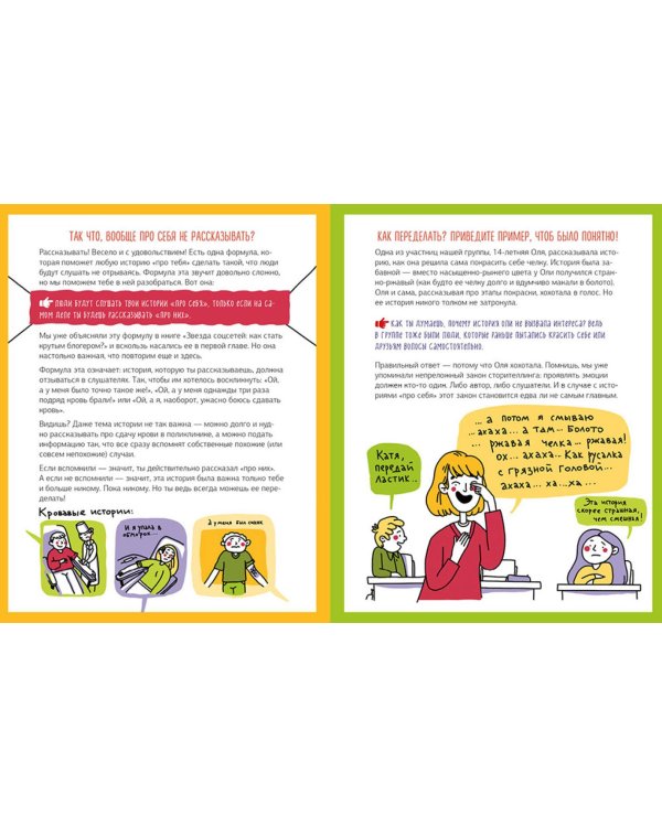 Говори как лидер. Как рассказывать истории, которые соберут лайки