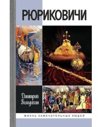 ЖЗЛ. Рюриковичи, 5-е изд
