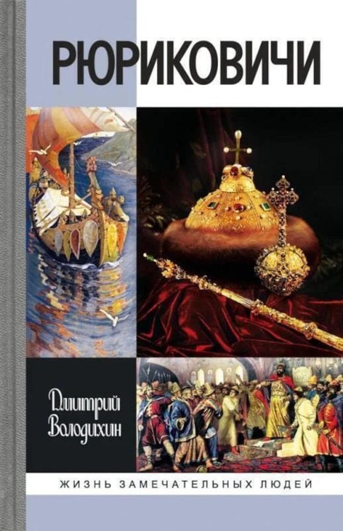 ЖЗЛ. Рюриковичи, 5-е изд