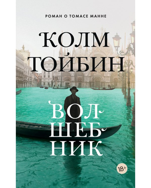 Волшебник: роман