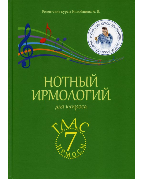 Нотный ирмологий для клироса. Ирмосы. Глас 7