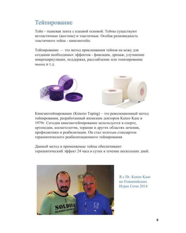 Спортивное тейпирование. Кн. 2 – тренировочное тейпирование