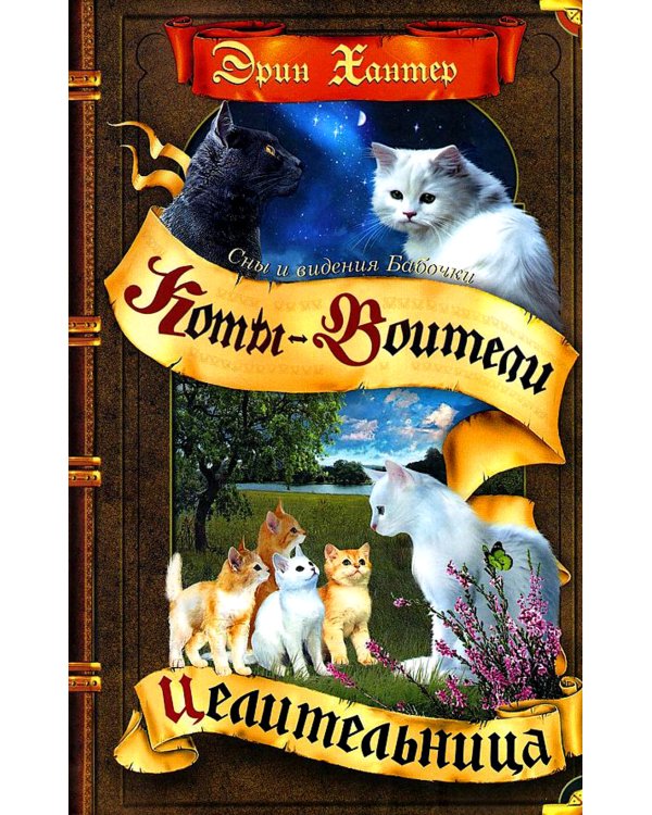 Коты-воители. Cны и видения Бабочки. Кн. 2: Целительница