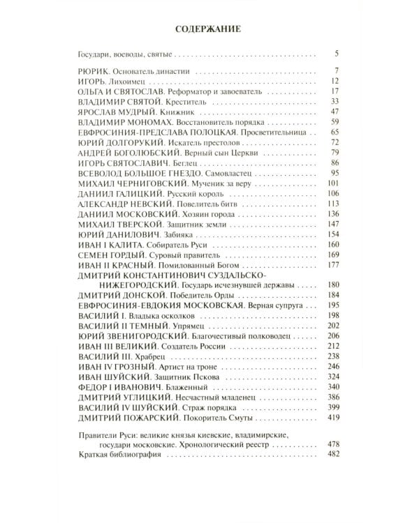 ЖЗЛ. Рюриковичи, 5-е изд