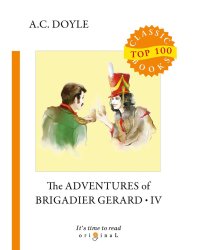 The Adventures of Brigadier Gerard IV = Подвиги бригадира Жерара IV: на англ.яз