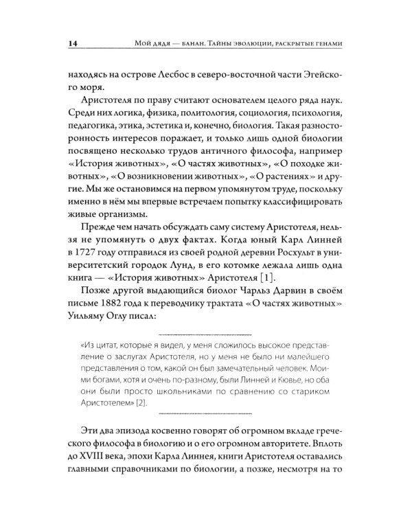 Мой дядя - банан. Тайны эволюции, раскрытые генами