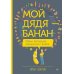 Мой дядя - банан. Тайны эволюции, раскрытые генами