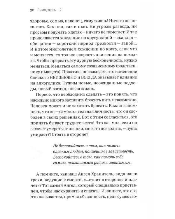Дополнительное изображение книги «Выход здесь - 2. Преодоление алкогольной, наркотической и игровой зависимостей. Простые шаги для вас и ваших близких. 2-е изд»