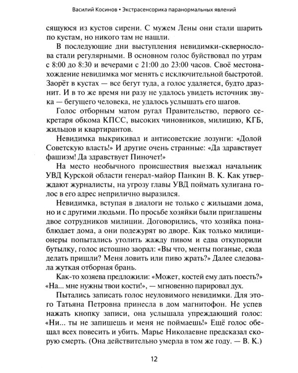 Экстрасенсорика паранормальных явлений