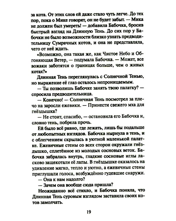 Коты-воители. Cны и видения Бабочки. Кн. 2: Целительница