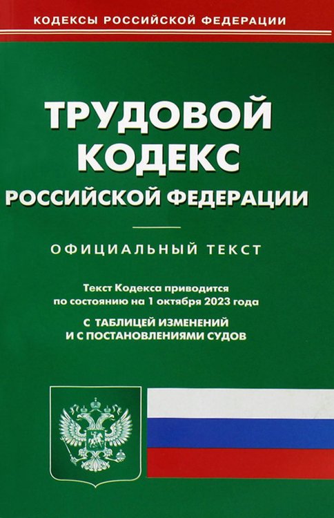 Кодексы Российской Федерации Трудовой кодекс РФ (по сост. на 01.10.2023 г.)