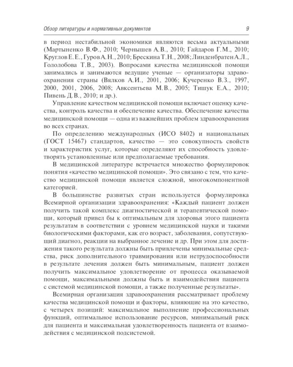 Авторитетный главный врач: обеспечение качества в медицинской организации. 2-е изд
