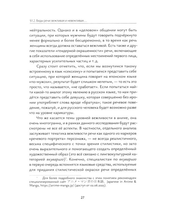 Коммуникация японцев в реальности и аниме: монография