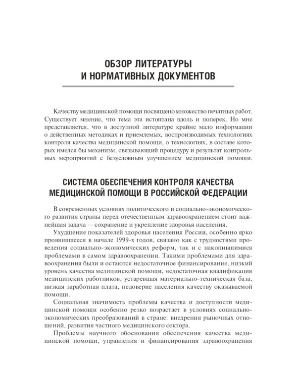 Авторитетный главный врач: обеспечение качества в медицинской организации. 2-е изд