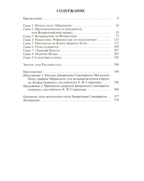 ЖЗЛ. Савонарола