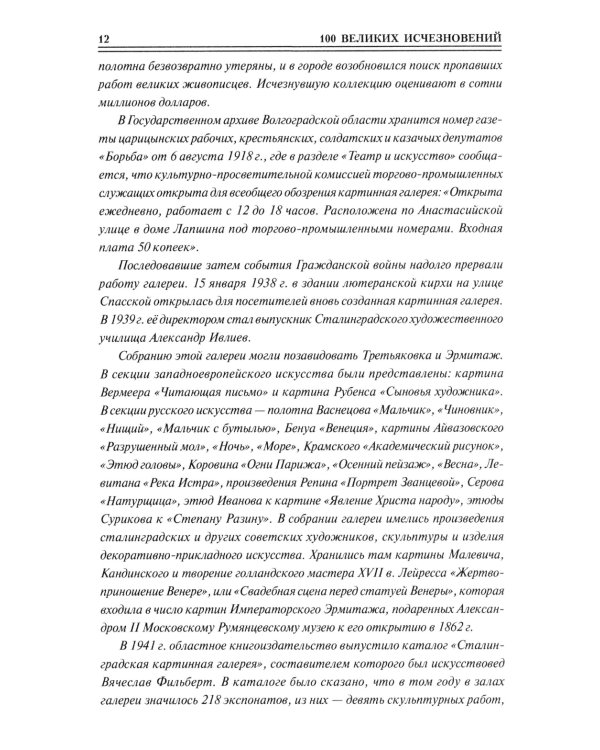 100 великих исчезновений