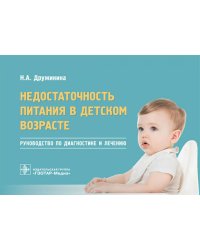 Недостаточность питания в детском возрасте: руководство по диагностике и лечению