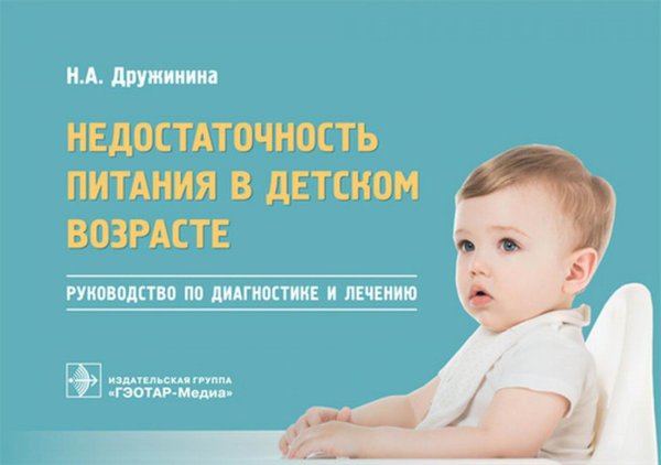 Недостаточность питания в детском возрасте: руководство по диагностике и лечению Недостаточность питания в детском возрасте: руководство по диагностике и лечению