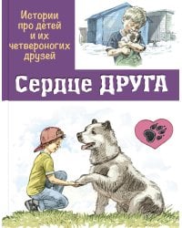 Сердце друга: истории про детей и их четвероногих друзей