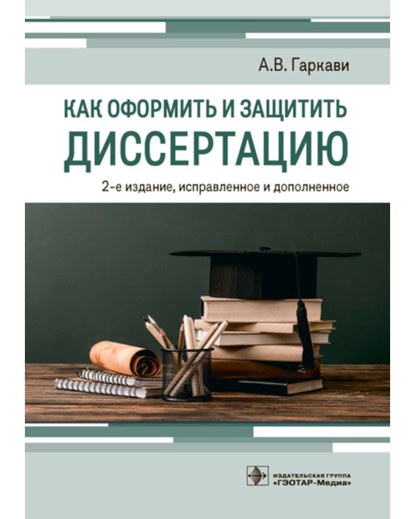 Как оформить и защитить диссертацию. 2-е изд., испр. и доп