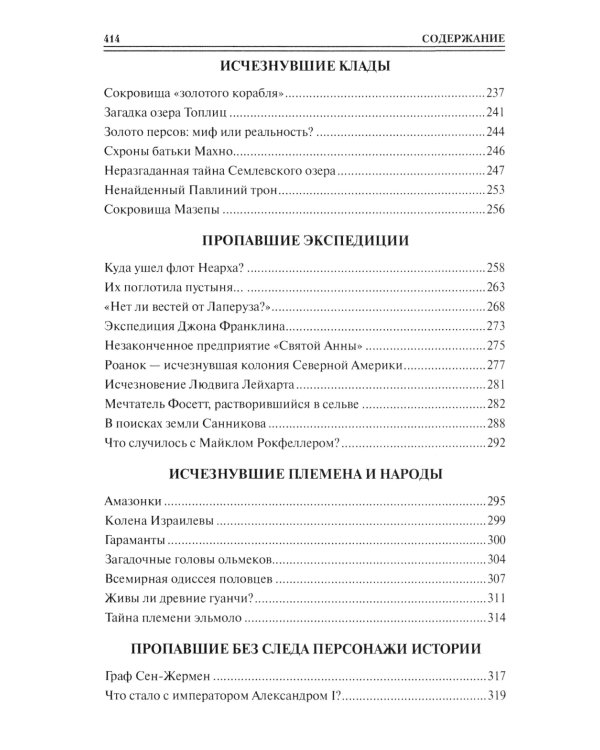 100 великих исчезновений