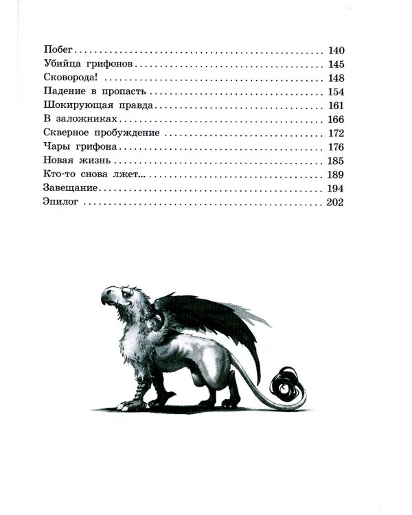 Грифоны. Кн. 4: Проклятье рыцаря дракона: фэнтези