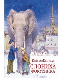 Слониха фокусника: повесть-сказка