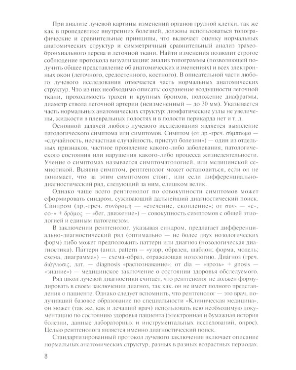 Заключение в торакальной компьютерной томографии. Симптом, синдром, диагноз. 2-е изд